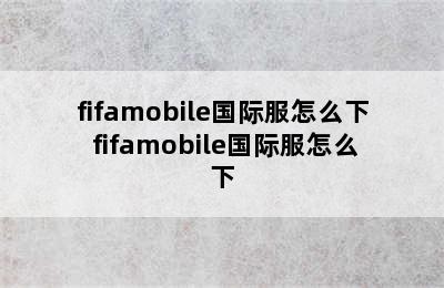 fifamobile国际服怎么下 fifamobile国际服怎么下